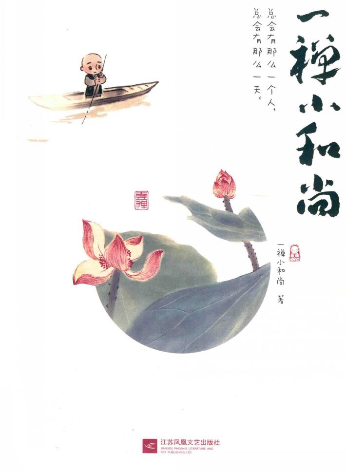 一禅小和尚 封面