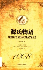 源氏物语  全译本  下 封面