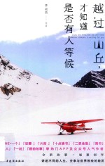 越过山丘，才知道是否有人等候 封面