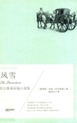 风雪  托尔斯泰短篇小说集 封面