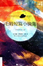 毛姆短篇小说集 封面