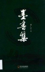 墨书集 封面