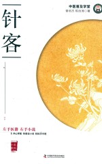 中医小说普及系列  针客 封面