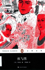 企鹅经典  红与黑 封面
