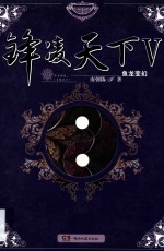 锋凌天下  5  鱼龙变幻 电子书封面