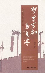 梦里不知身是客 封面