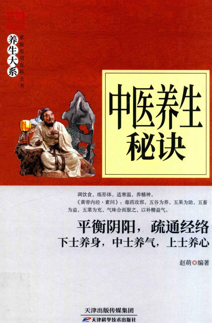 中医养生秘诀 封面