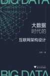大数据时代的互联网架构设计 封面
