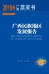 2016年广西蓝皮书  广西民族地区发展报告 封面