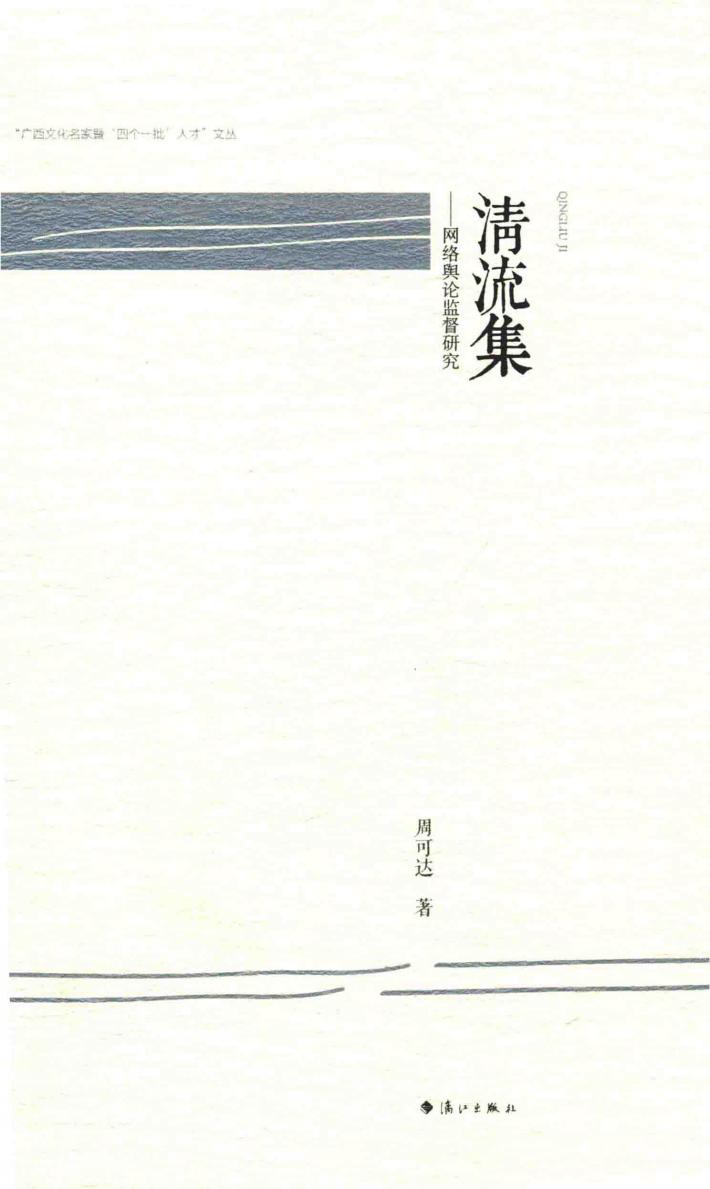 清流集  网络舆论监督研究 封面