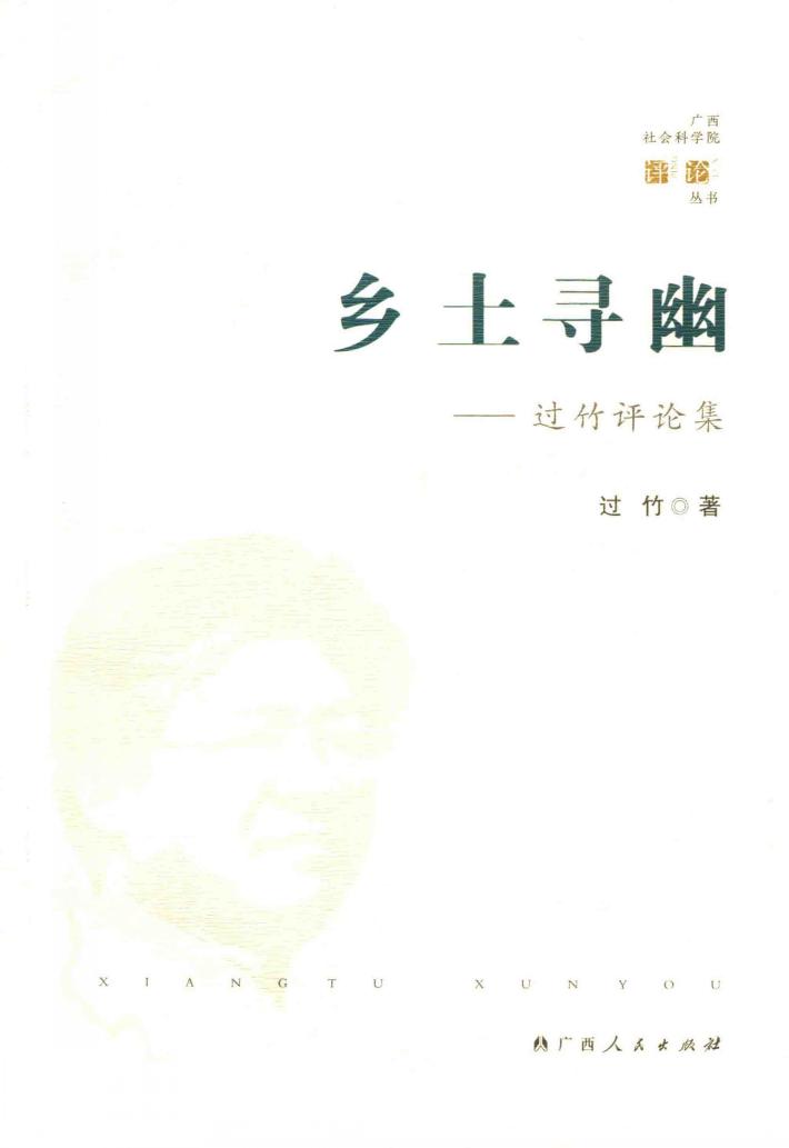 乡土寻幽：过竹评论集 封面