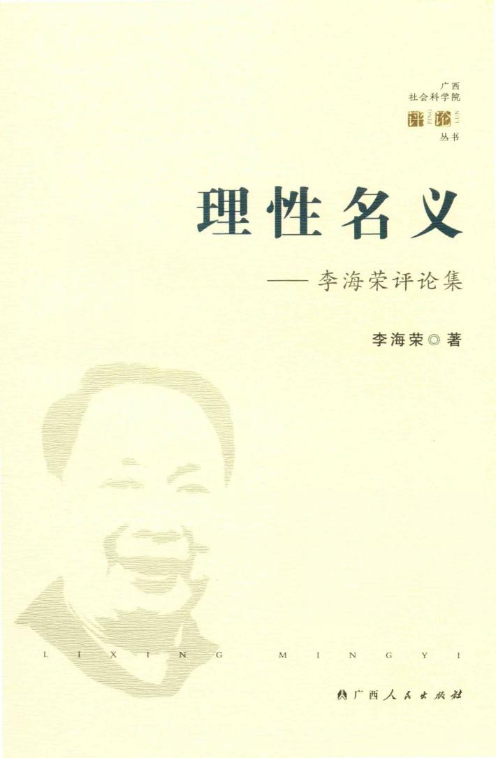理性名义：李荣海评论集 封面