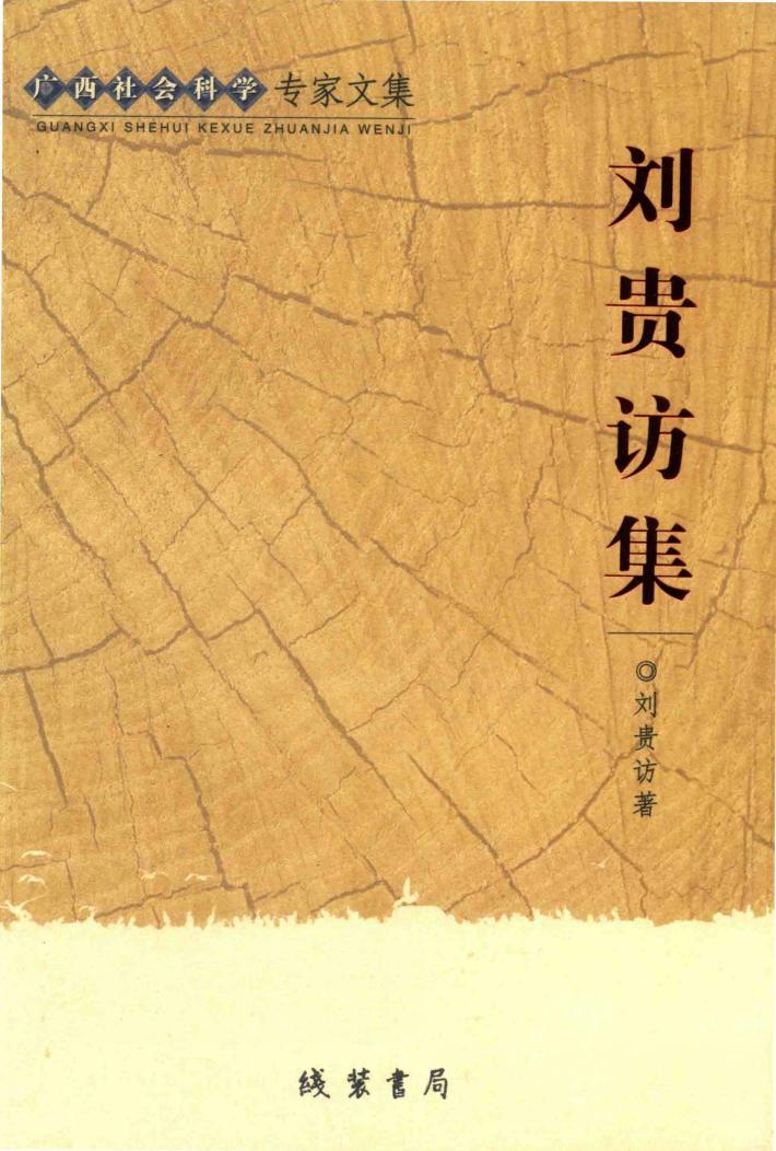 广西社会科学专家文集 刘贵访集 封面