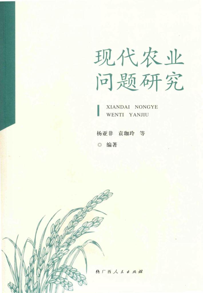 现代农业问题研究 封面