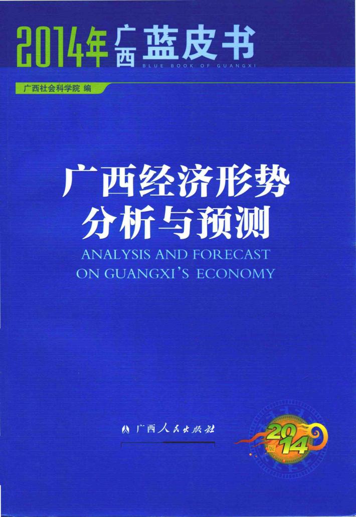 2014年广西蓝皮书  广西经济形势分析与预测 封面