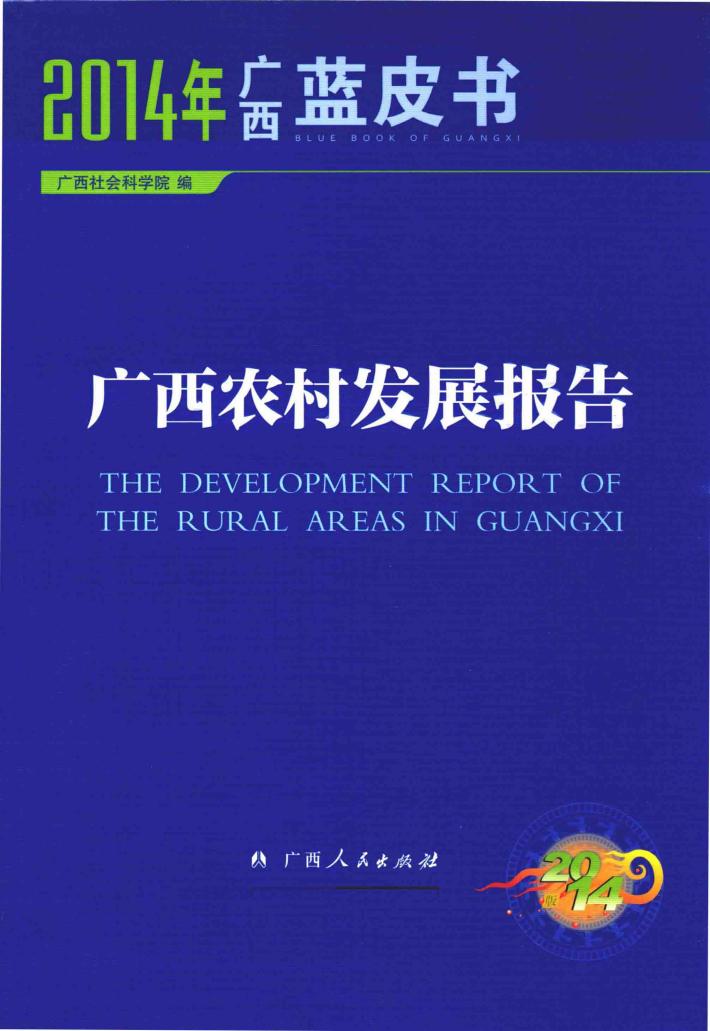 2014年广西蓝皮书  广西农村发展报告 封面