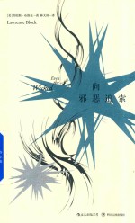 马修·斯卡德系列  后浪  向邪恶追索 封面