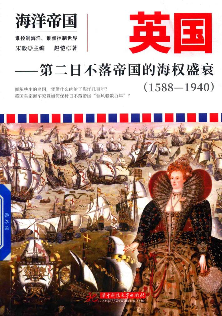英国  第二日不落帝国的海权盛衰  1588-1940  海洋帝国 封面