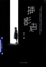 捕影者 封面