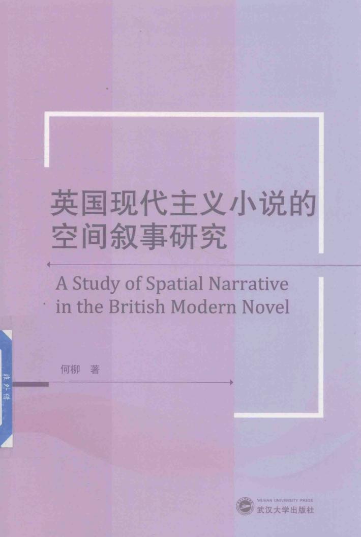 英国现代主义小说的空间叙事研究 封面
