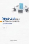 Web2.0环境中参与式的信息档案化管理  走向全景档案世界 封面