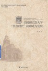 美国研究型大学“黄金时代”的形成与发展 封面