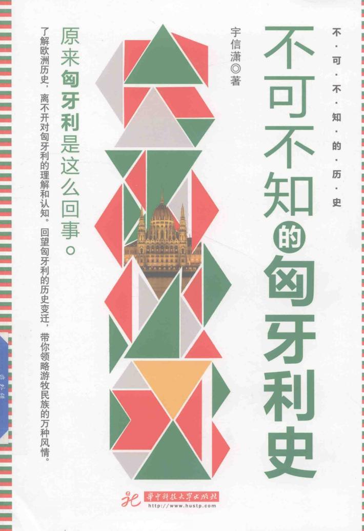 不可不知的匈牙利史 封面