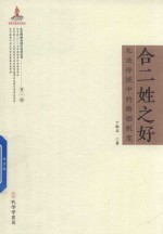 合二姓之好 礼法传统中的婚姻制度