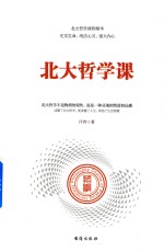 北大哲学课 封面