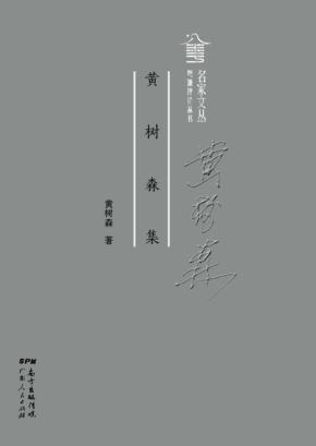 黄树森集 封面