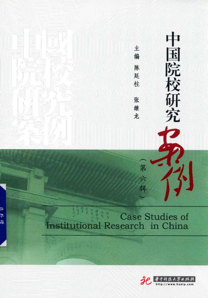 中国院校研究案例  第6辑 封面