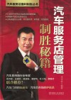 汽车服务店管理制胜秘籍 封面