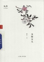 城事  金陵女儿 封面