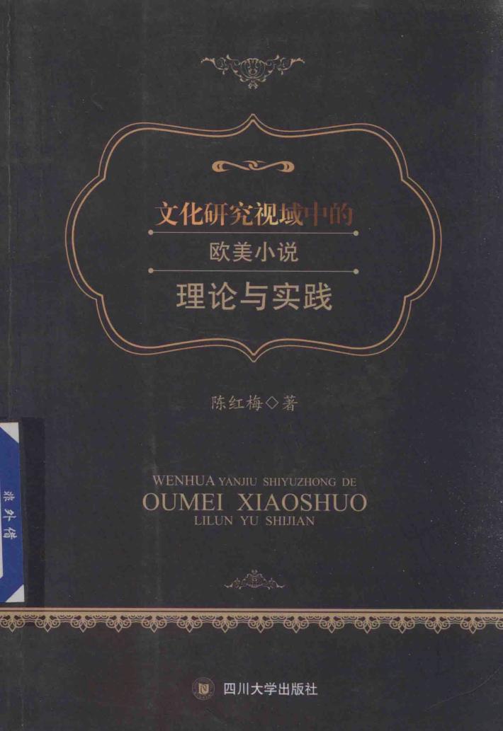 文化研究视域中的欧美小说理论与实践 封面