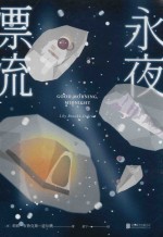 永夜漂流 封面