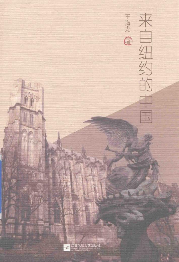 来自纽约的中国 封面