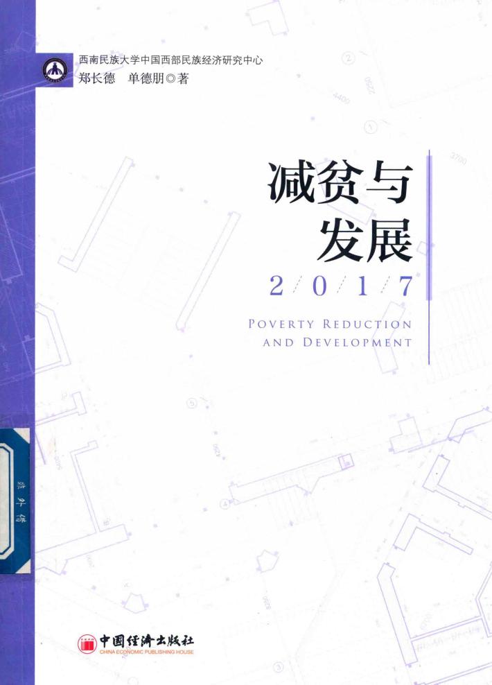 减贫与发展  2017版 封面