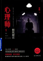 心理师  1  假死疑云 封面