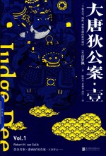 大唐狄公案  1 封面