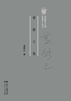 黄修己集 封面
