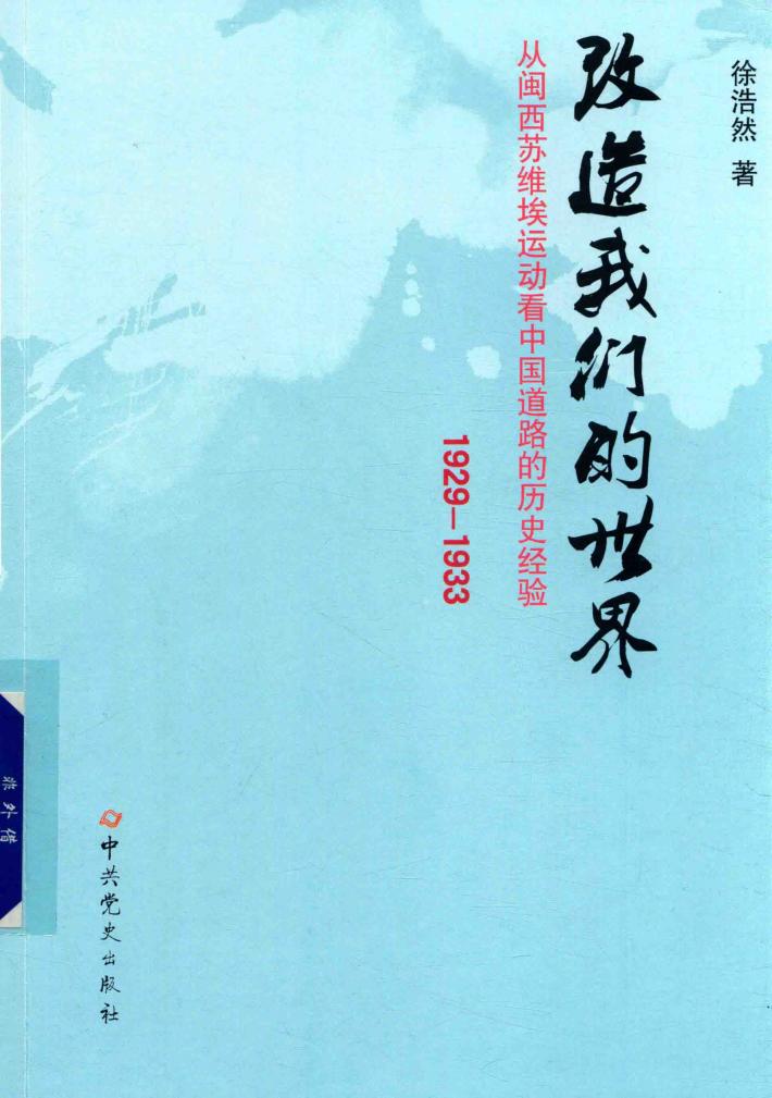 改造我们的世界  从闽西苏维埃运动看中国道路的历史经验  1929-1933版 封面