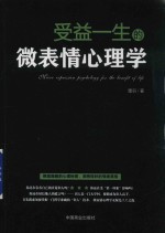 受益一生的微表情心理学 封面