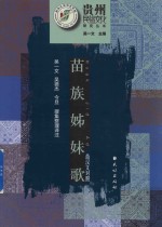 苗族姊妹歌  苗汉对照 电子书封面