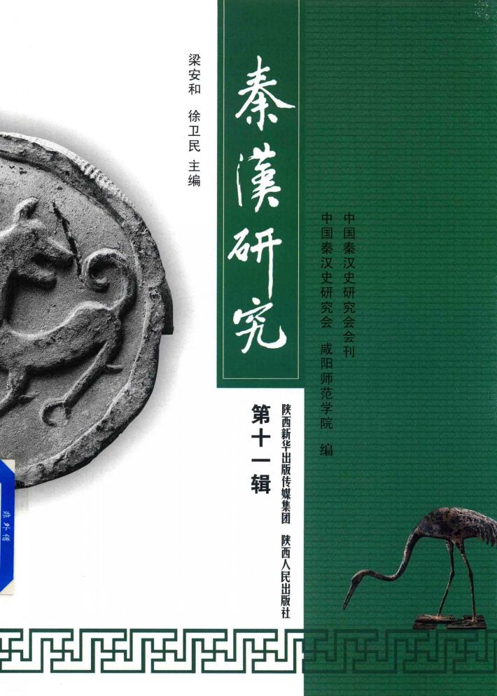 秦汉研究  第11辑 封面