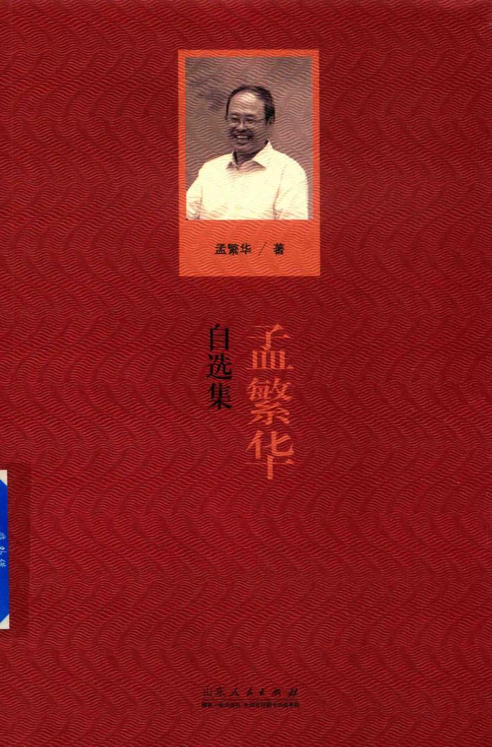 孟繁华自选集 封面