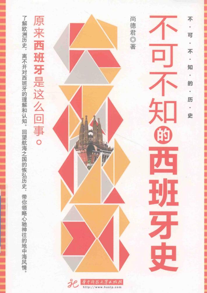 不可不知的西班牙史 封面