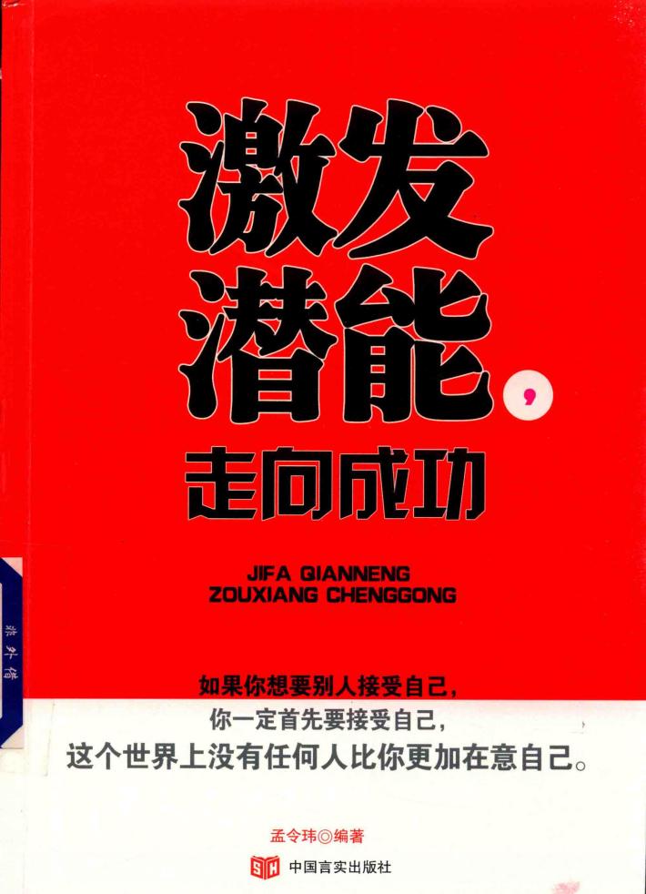 激发潜能，走向成功 封面