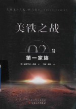 美铁之战  家族 封面