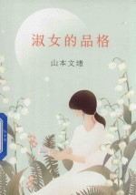 淑女的品格 封面