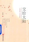 交给太阳 封面